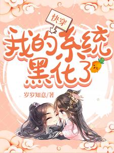 快穿:我的系统黑化了免费完整版