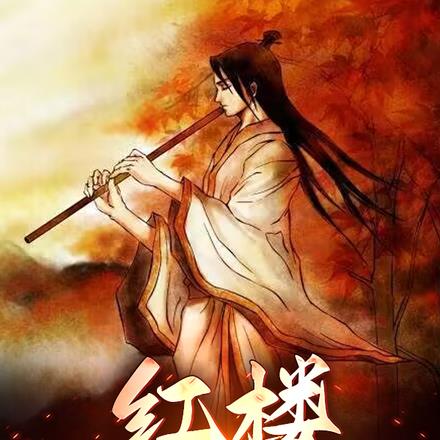 红楼:风华首辅