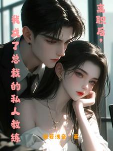 她在别人怀里撒娇，总裁撬墙角 By{author}