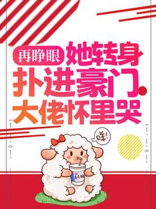 再睁眼，她转身扑进豪门大佬怀里哭 By{author}