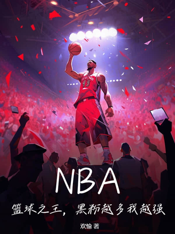 NBA：篮球之王，黑粉越多我越强！ By{author}