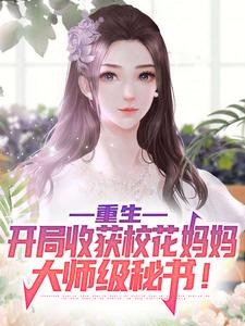 重生：开局收获校花妈妈大师级秘书！无错小说