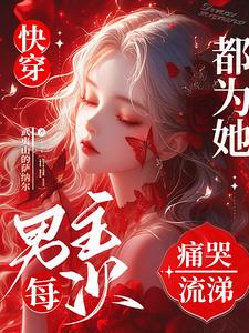 快穿：恶劣的女配，男主他偏爱无错小说