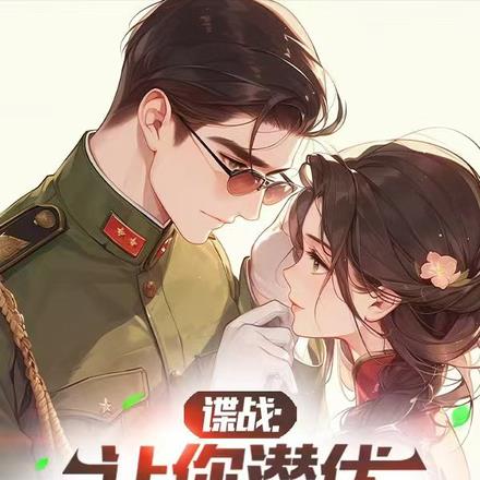 谍战,黑警,0元购