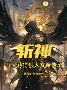 斩神:我在斩神修遮天法