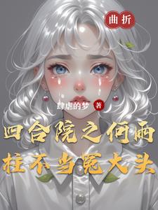 何雨柱的三个孩子