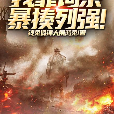 立国之战:步兵巅峰,横扫列强!