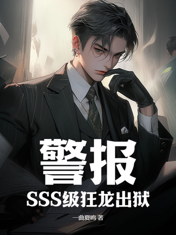 警报！SSS级狂龙出狱！ By{author}