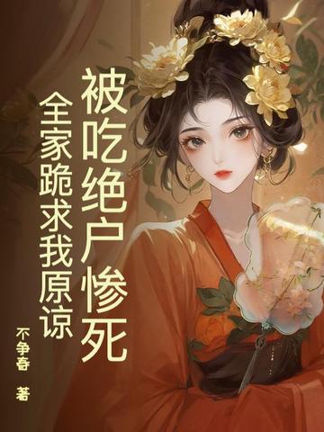 被吃绝户惨死，全家跪求我原谅 By{author}