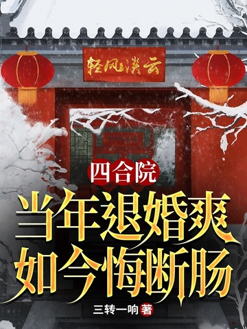 四合院：当年退婚爽，如今悔断肠 By{author}