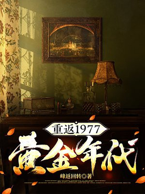 重返1977黄金年代最新更新