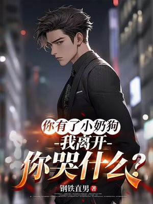 你有了小奶狗,我离开你哭什么?