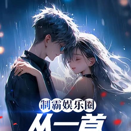 制霸娱乐圈,从一首体面开始