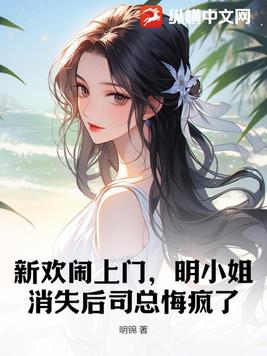 新欢闹上门，明小姐消失后司总悔疯了By{author}