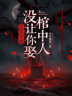 让你守棺，没让你娶棺中人 By{author}