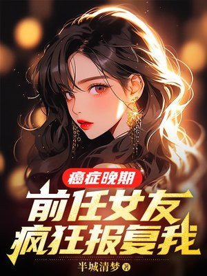 前任女友疯狂报复我小说