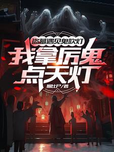 盗墓真人秀？导演你没逝吧？By{author}