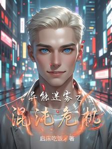 异能迷雾之混沌危机 By{author}