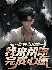 你典当功德，我来帮你完成心愿 By{author}