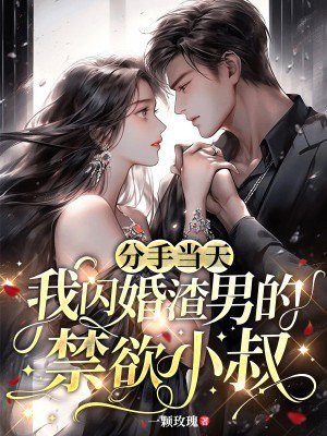 分手当天，我闪婚渣男的禁欲小叔 By{author}