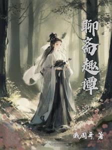 聊斋狐妖传By{author}