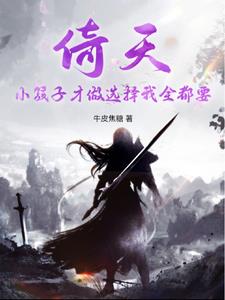 倚天：我从双修开始修炼成仙 By{author}