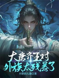 大唐齐王对外族太残暴了 By{author}