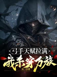 弓手天赋拉满，我杀穿万族By{author}