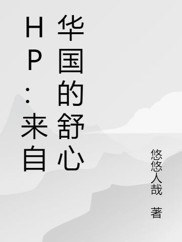 HP：来自华国的舒心 By{author}