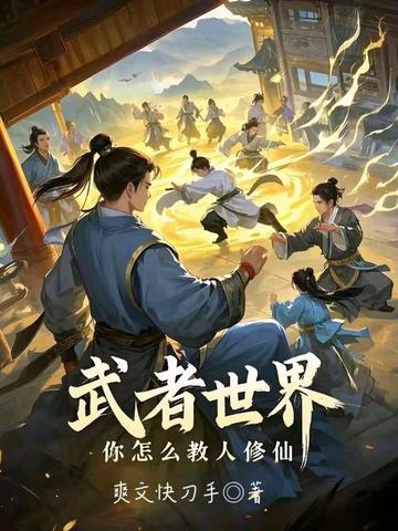 武者世界，你怎么教人修仙 By{author}