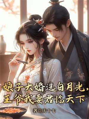 娘子大婚选白月光，王爷我要君临天下By{author}