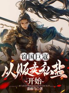 窃国巨寇：从贩卖私盐开始By{author}