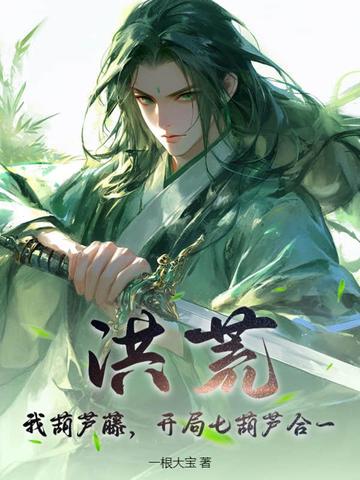 洪荒：我葫芦藤，开局七葫芦合一 By{author}