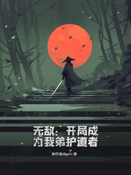 无敌：开局成为我弟护道者全本阅读