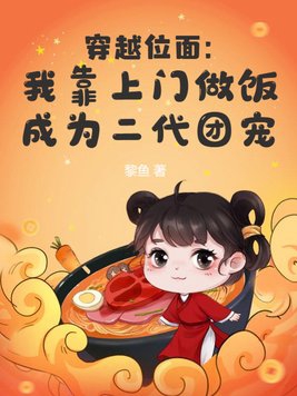 穿越位面：我靠上门做饭成为二代团宠全本阅读