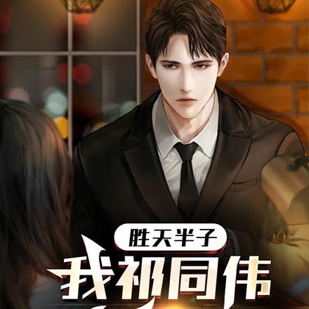 我宁愿守水库,也不向梁璐屈服
