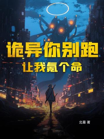 诡异你别跑，让我氪个命 By{author}