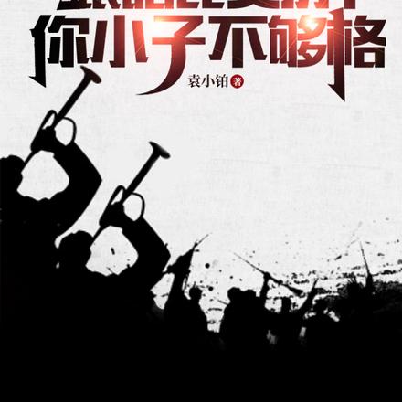 抗战：跟咱比资历？你小子不够格By{author}