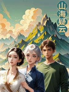 山海疑云By{author}