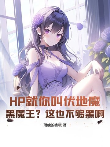 hp主角是伏地魔