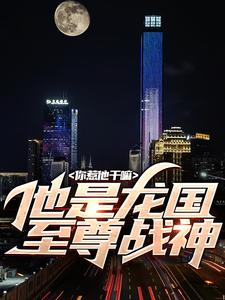 你惹他干嘛，他是龙国至尊战神By{author}