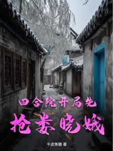 四合院我不叫傻柱老子叫何雨柱 By{author}