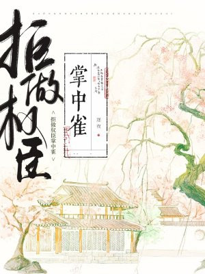 拒做权臣掌中雀 By{author}