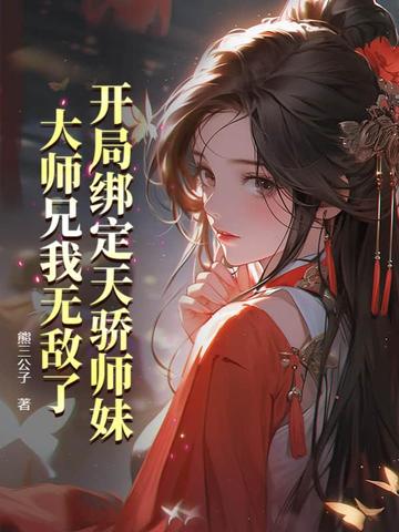 开局绑定天骄师妹，大师兄我无敌了By{author}