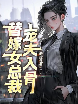 替嫁成婚总裁宠妻入骨