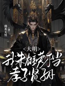 大明：我朱雄英不当孝子贤孙 By{author}