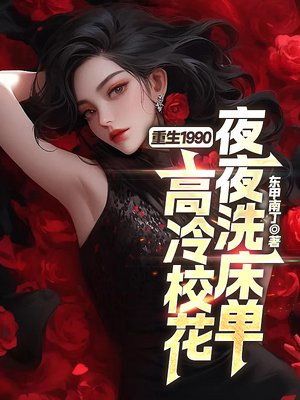 重生1990，高冷校花夜夜洗床单 By{author}