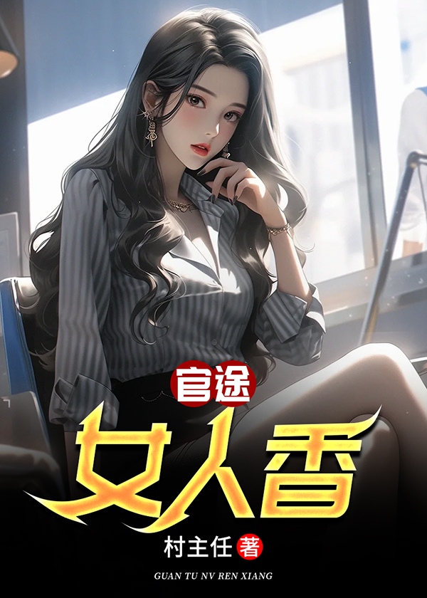 官途女人香