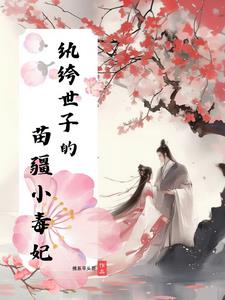 纨绔世子的苗疆小毒妃 By{author}