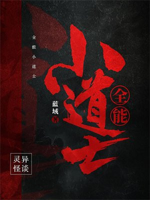 全能小道士孙悟道